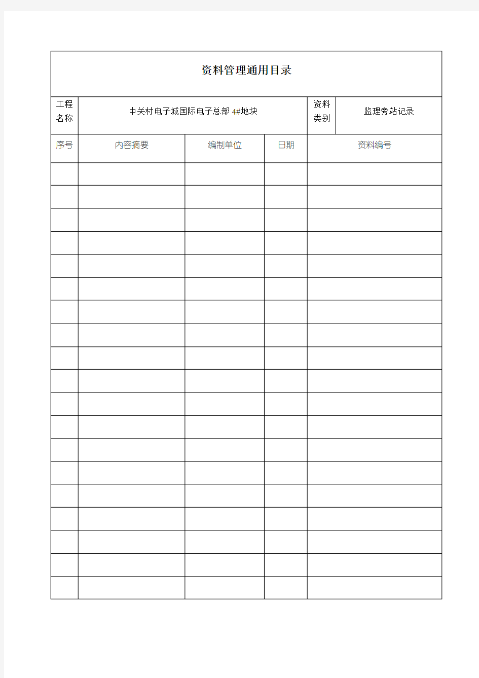 资料管理通用目录表