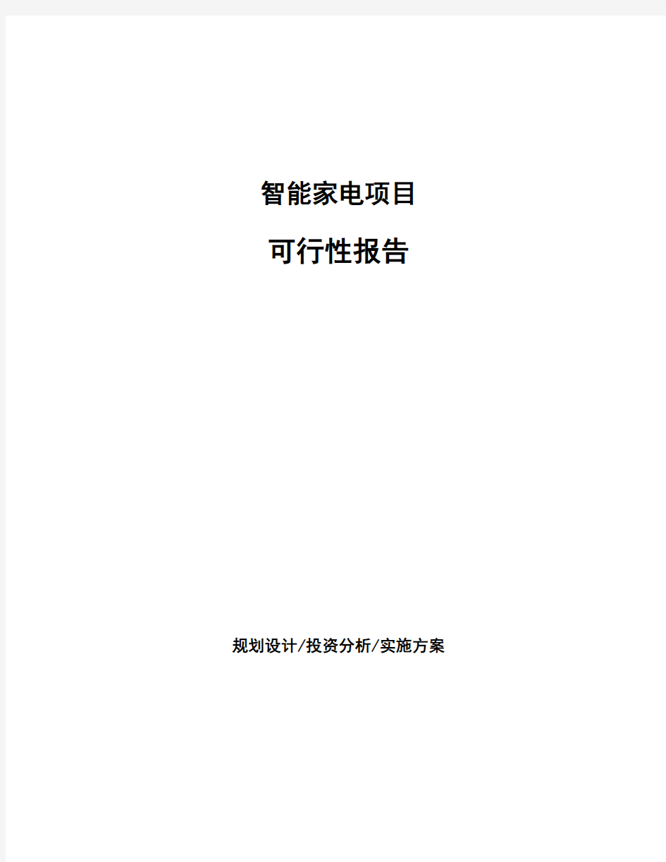 智能家电项目可行性报告