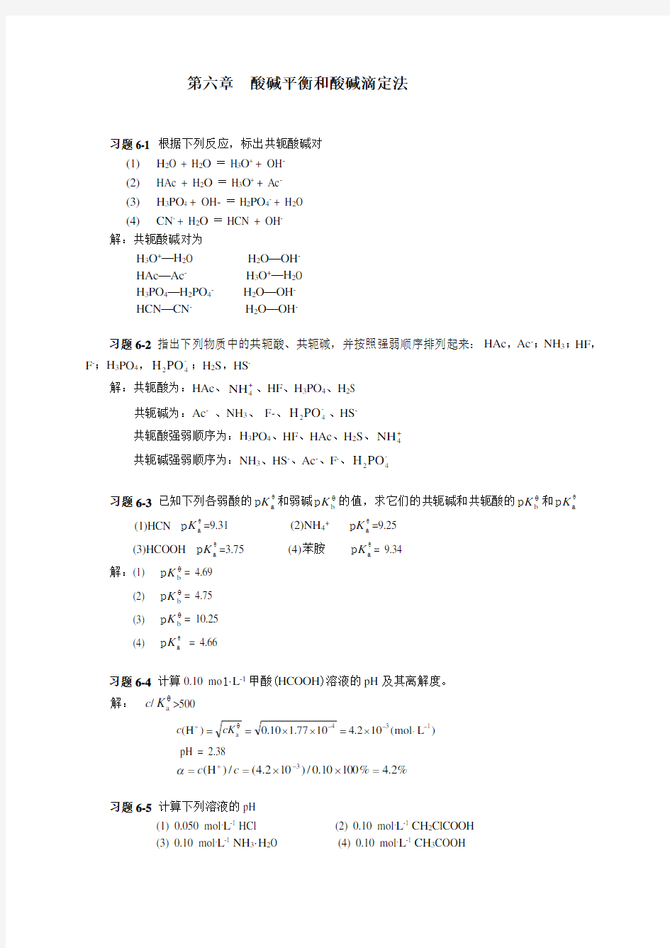 第六章-酸碱平衡和酸碱滴定法习题答案