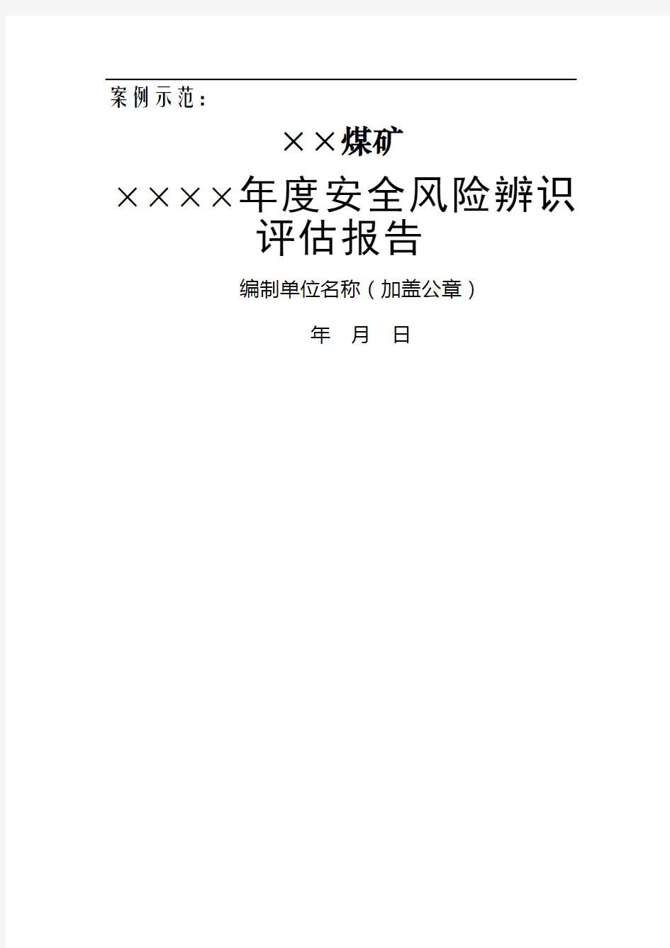 煤矿安全风险评估报告