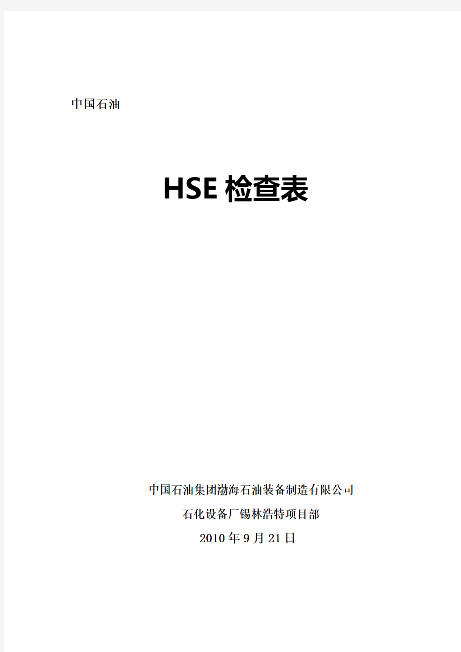 HSE检查表