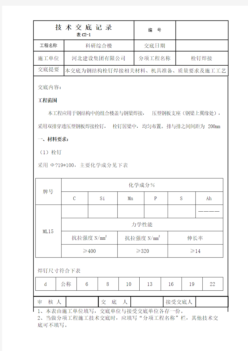 钢结构栓钉焊接技术交底