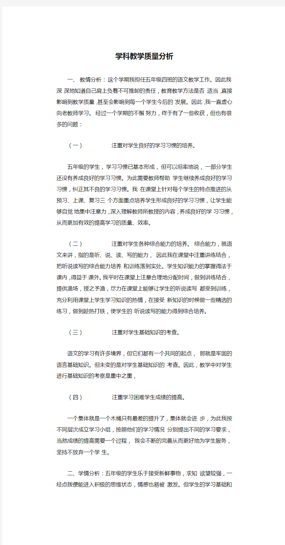 学科教学质量分析