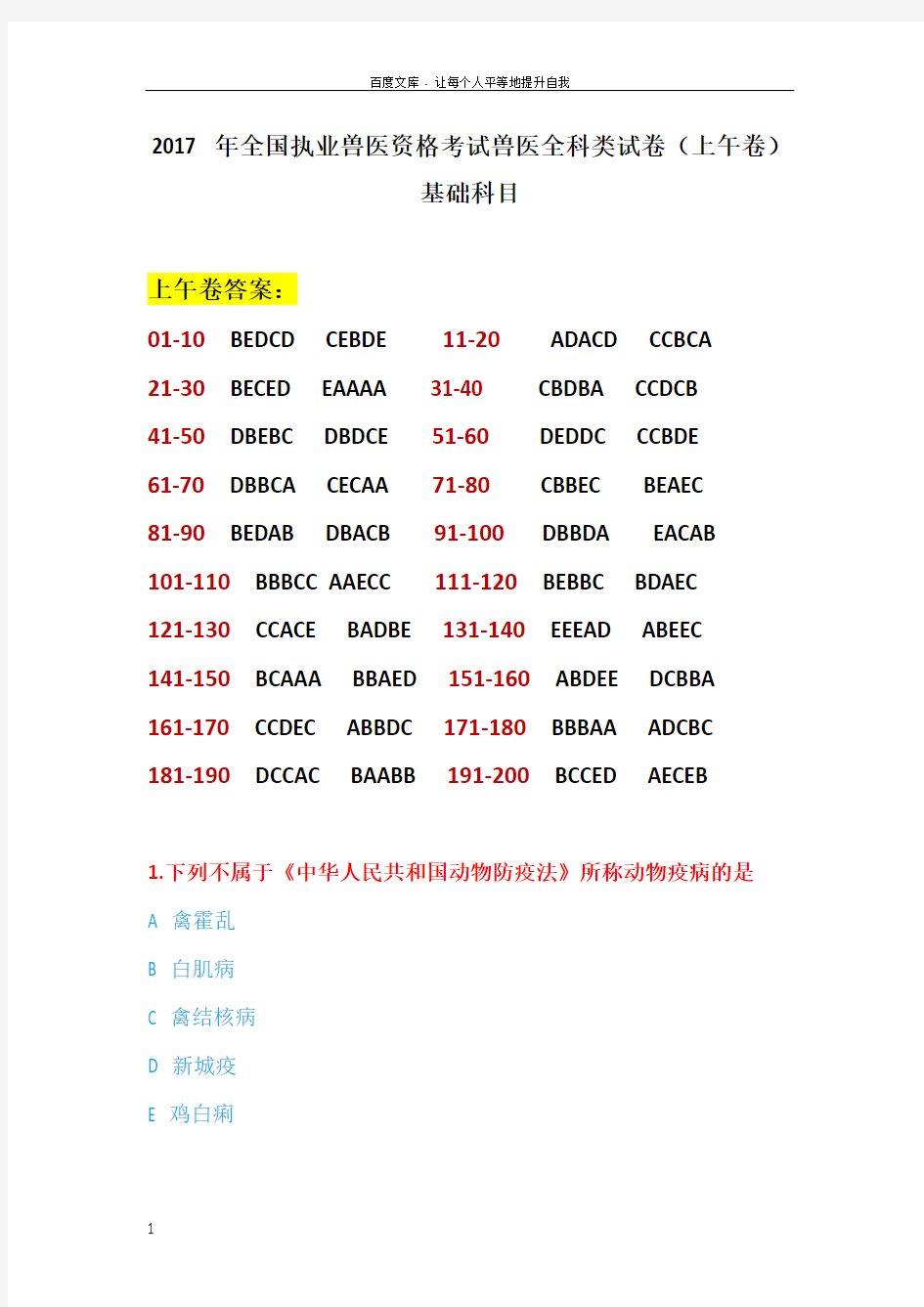 2017年执业兽医师考试真题上午试卷含答案