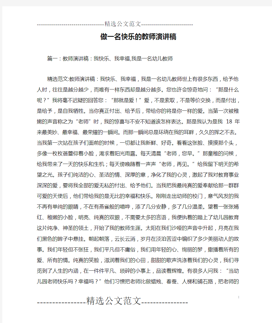 做一名快乐的教师演讲稿