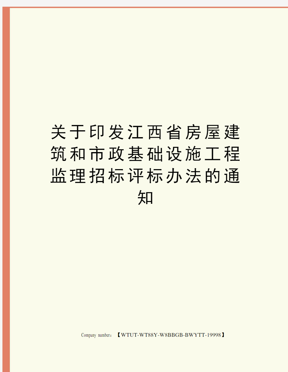 关于印发江西省房屋建筑和市政基础设施工程监理招标评标办法的通知