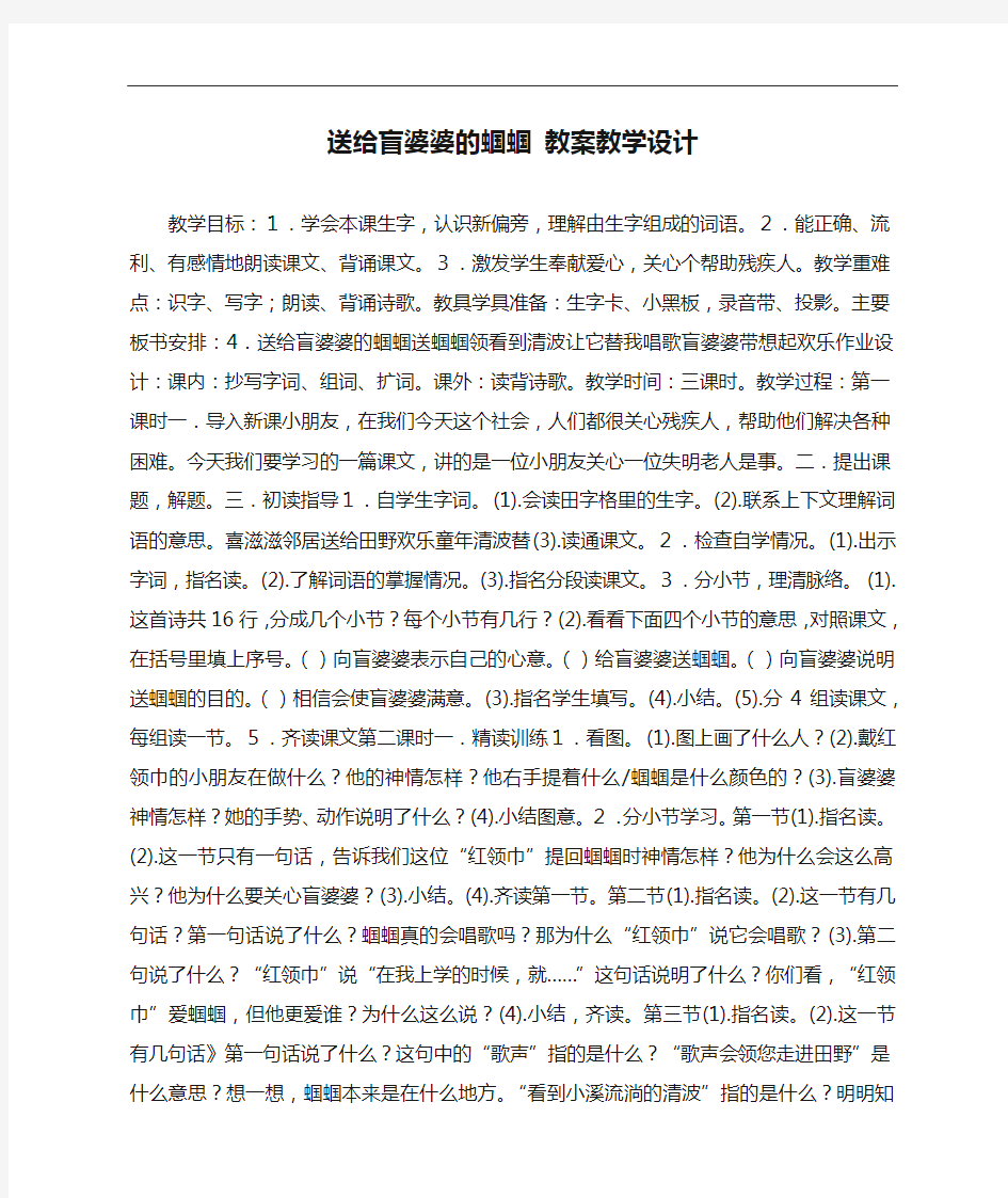 送给盲婆婆的蝈蝈 教案教学设计