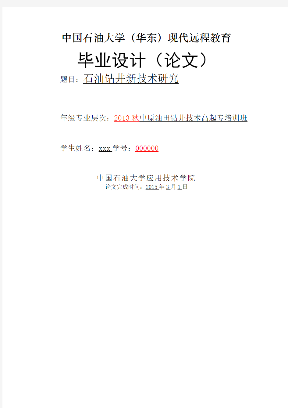 石油钻井新技术研究毕业论文