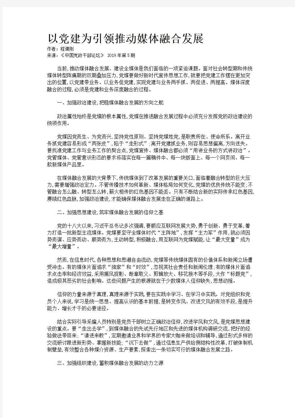 以党建为引领推动媒体融合发展