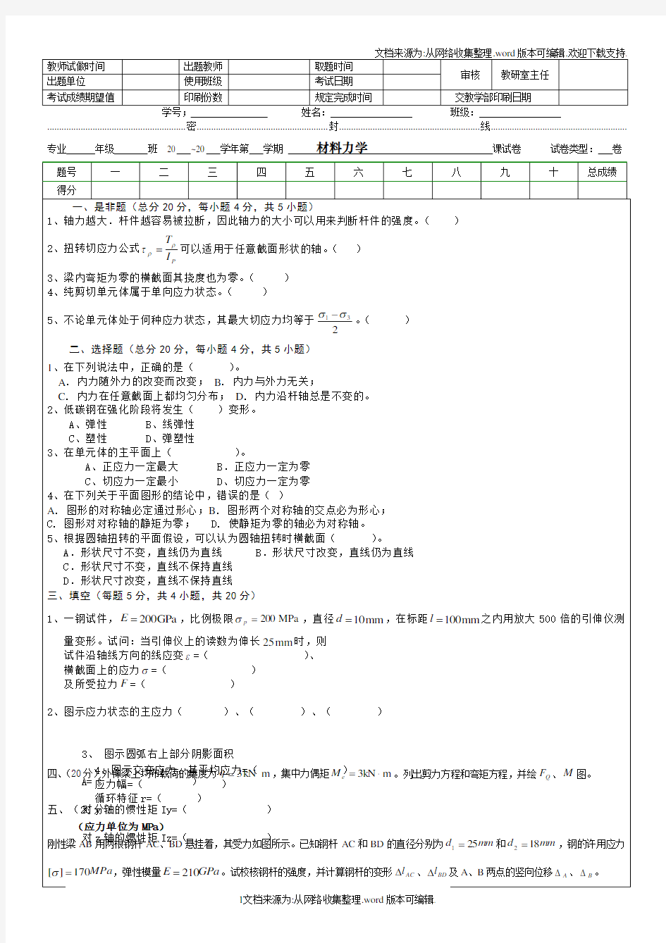 材料力学试题以及答案