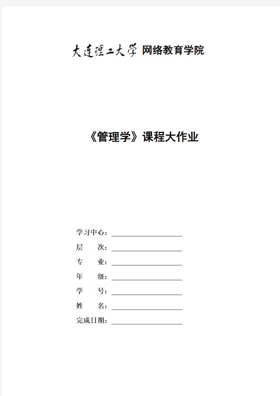 大连理工大学网络教育学院 《管理学》课程大作业完整版奥鹏凭条