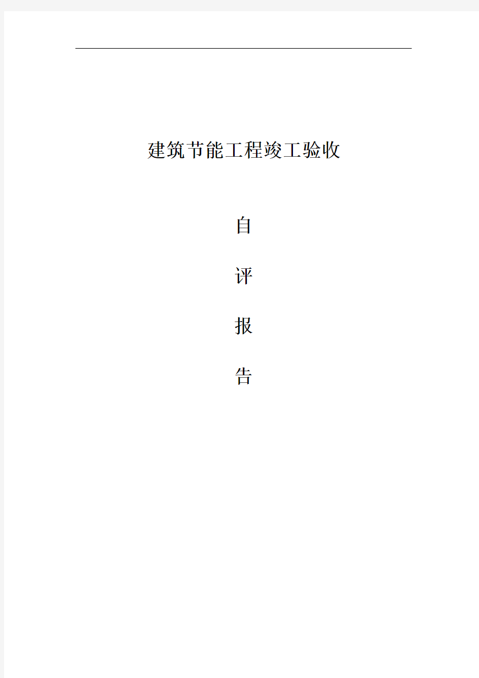 建筑节能工程竣工验收自评报告