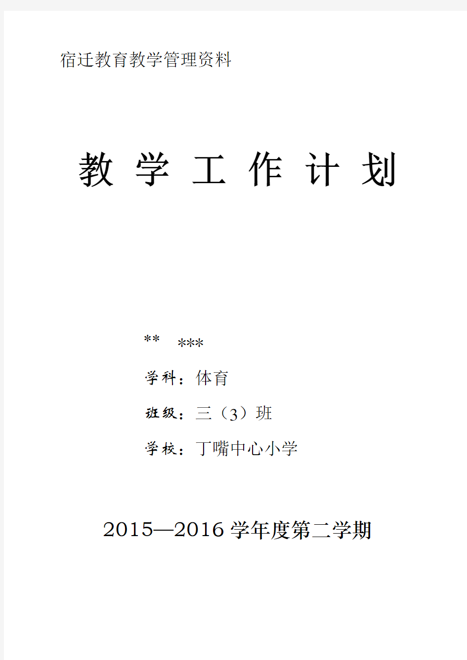 小学体育三年级体育教学计划 下学期