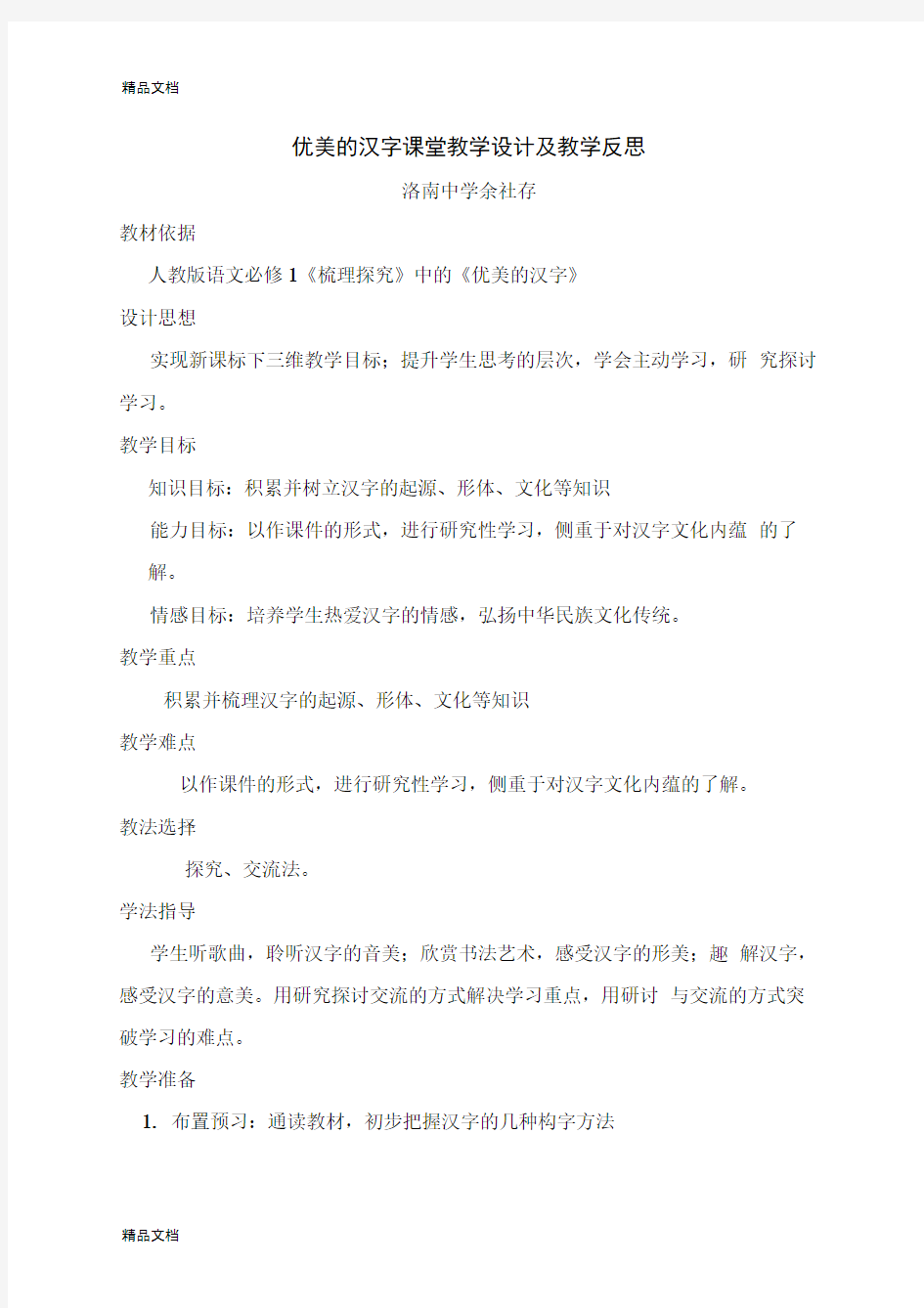 优美的汉字课堂教学设计及反思讲课讲稿