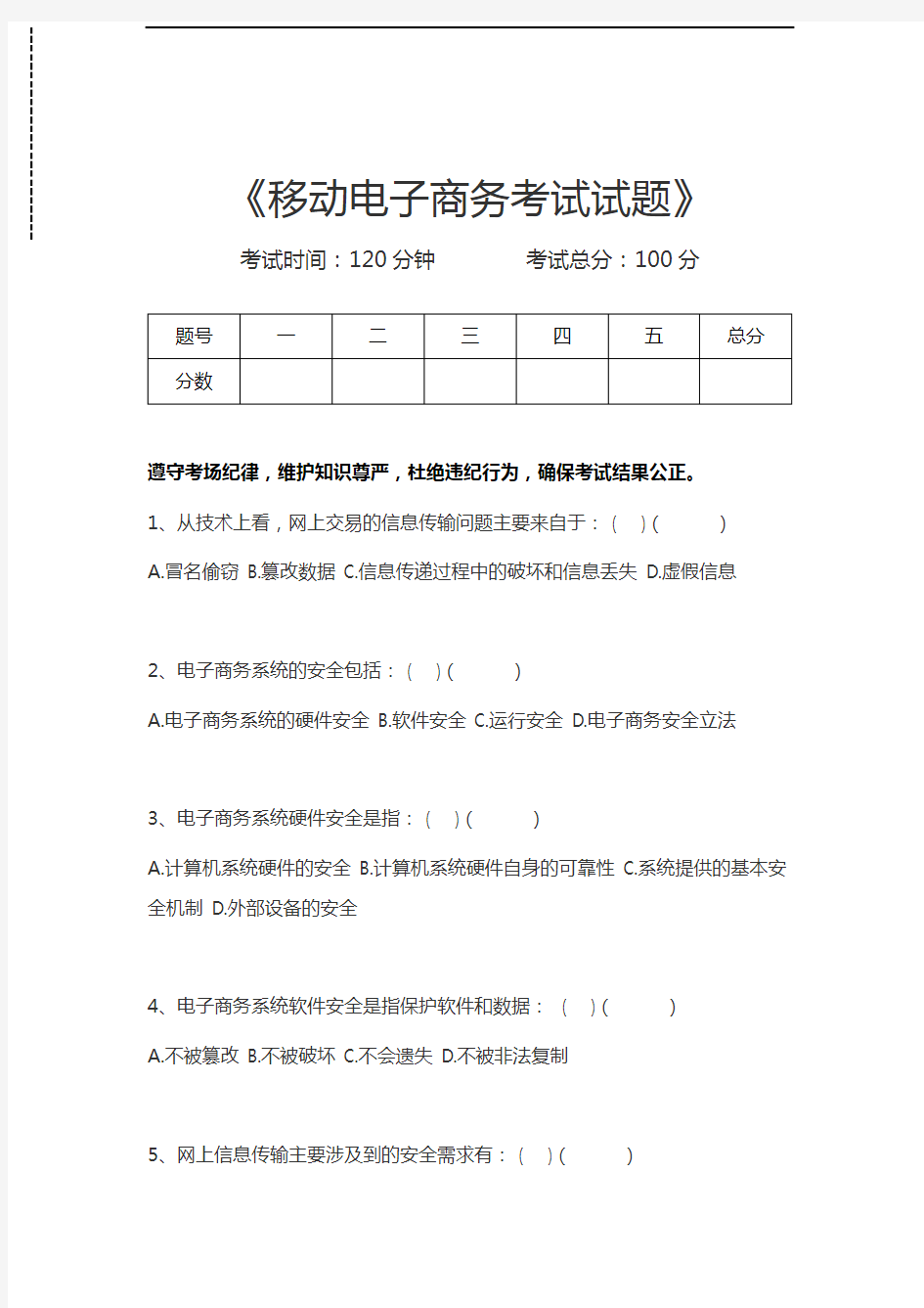 移动电子商务移动电子商务考试试题考试卷模拟考试题.docx