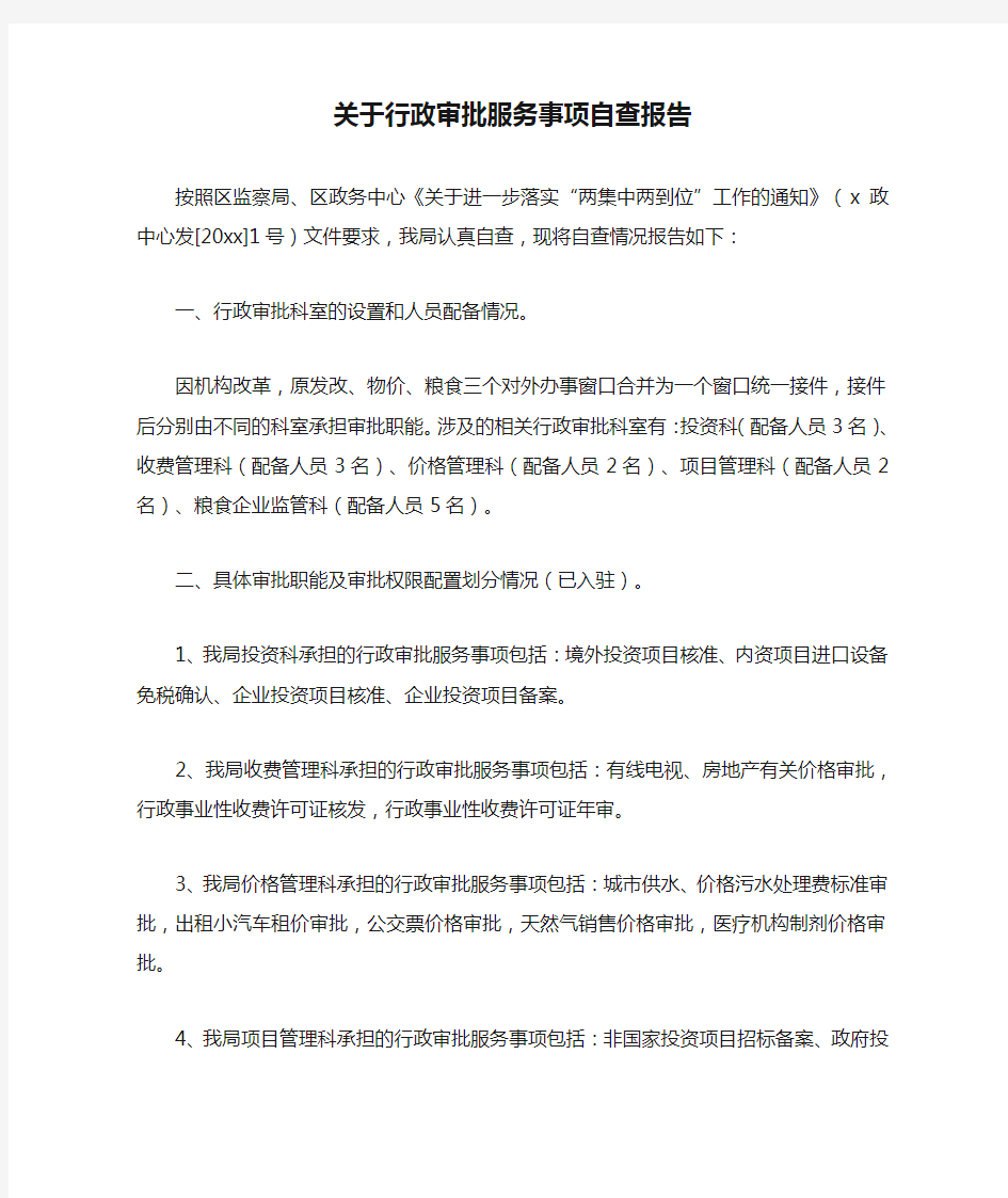 关于行政审批服务事项自查报告