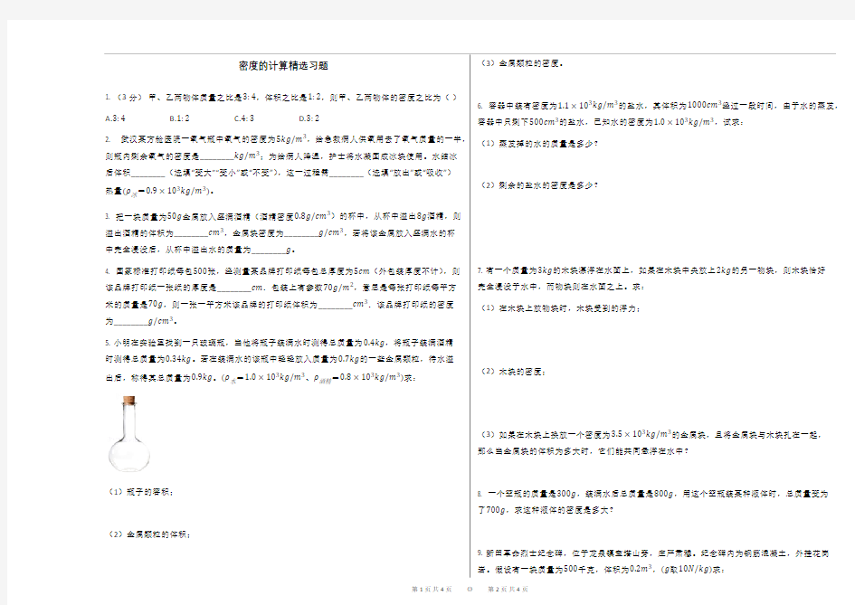 密度的计算精选习题及答案