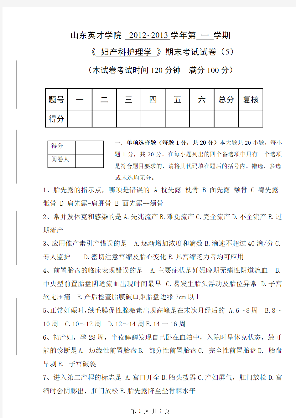 第五套《妇产科护理学》考试题