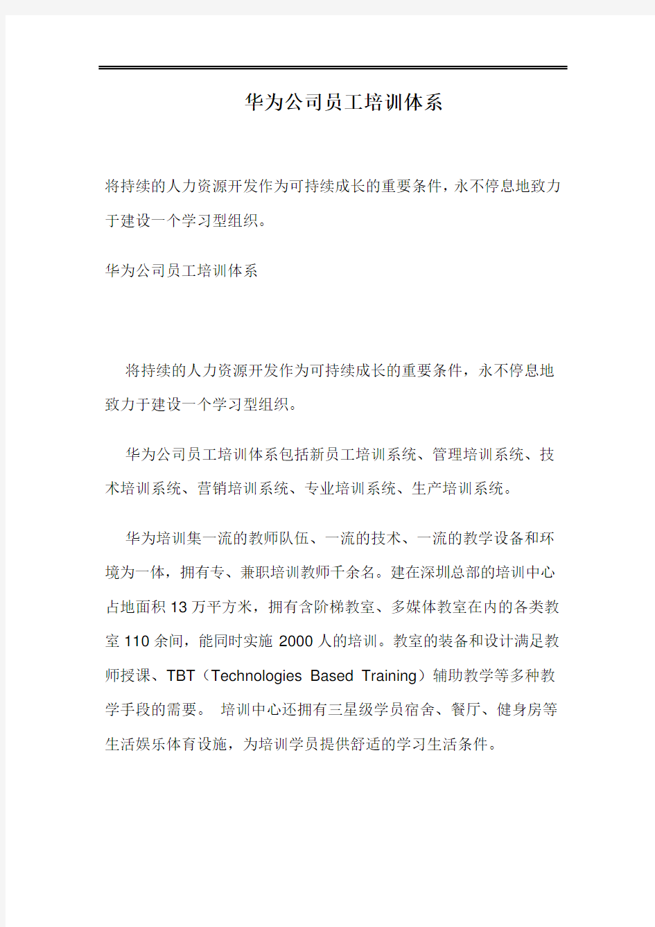 华为公司员工培训体系以及培训管理方案