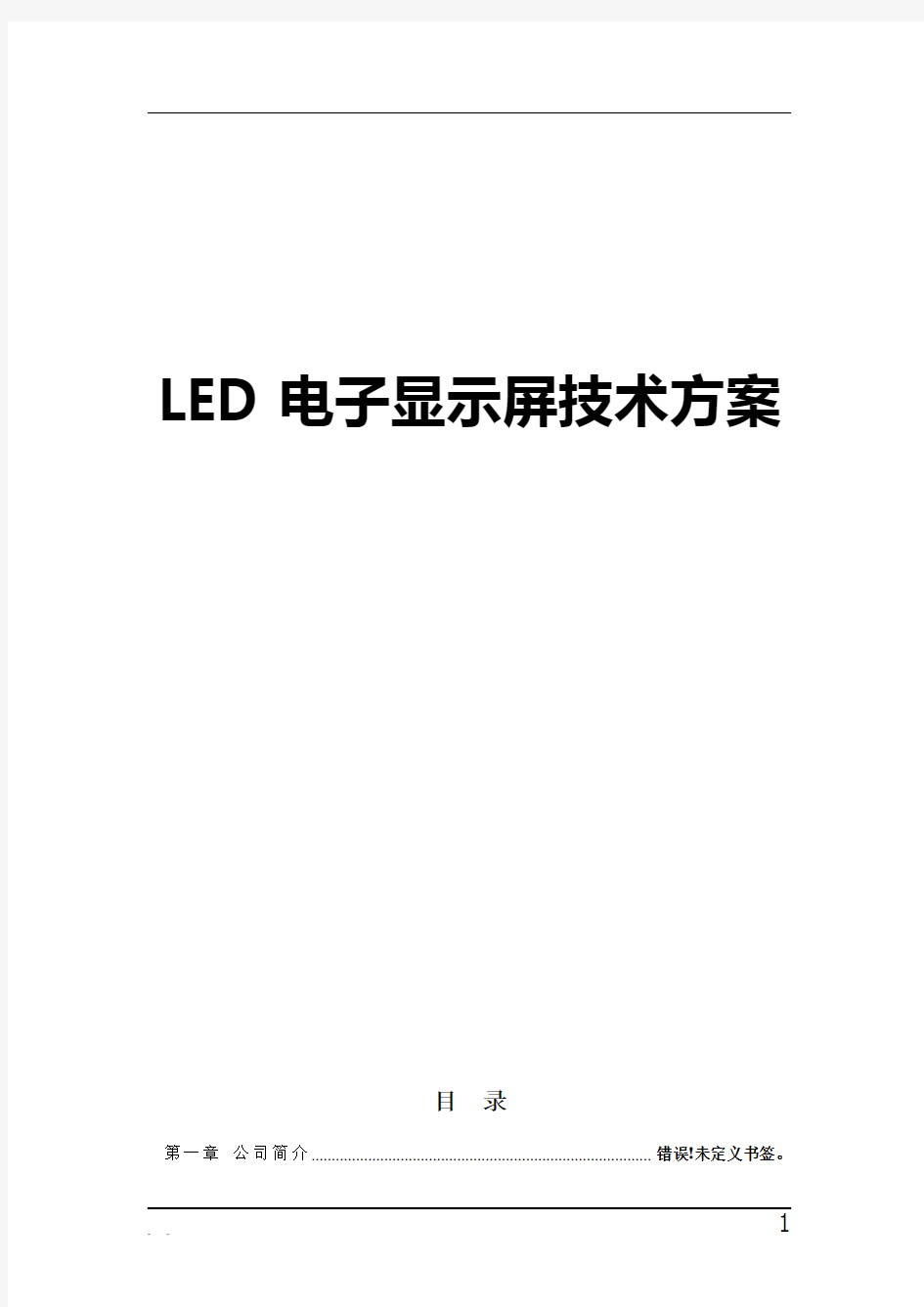 LED电子显示屏技术方案