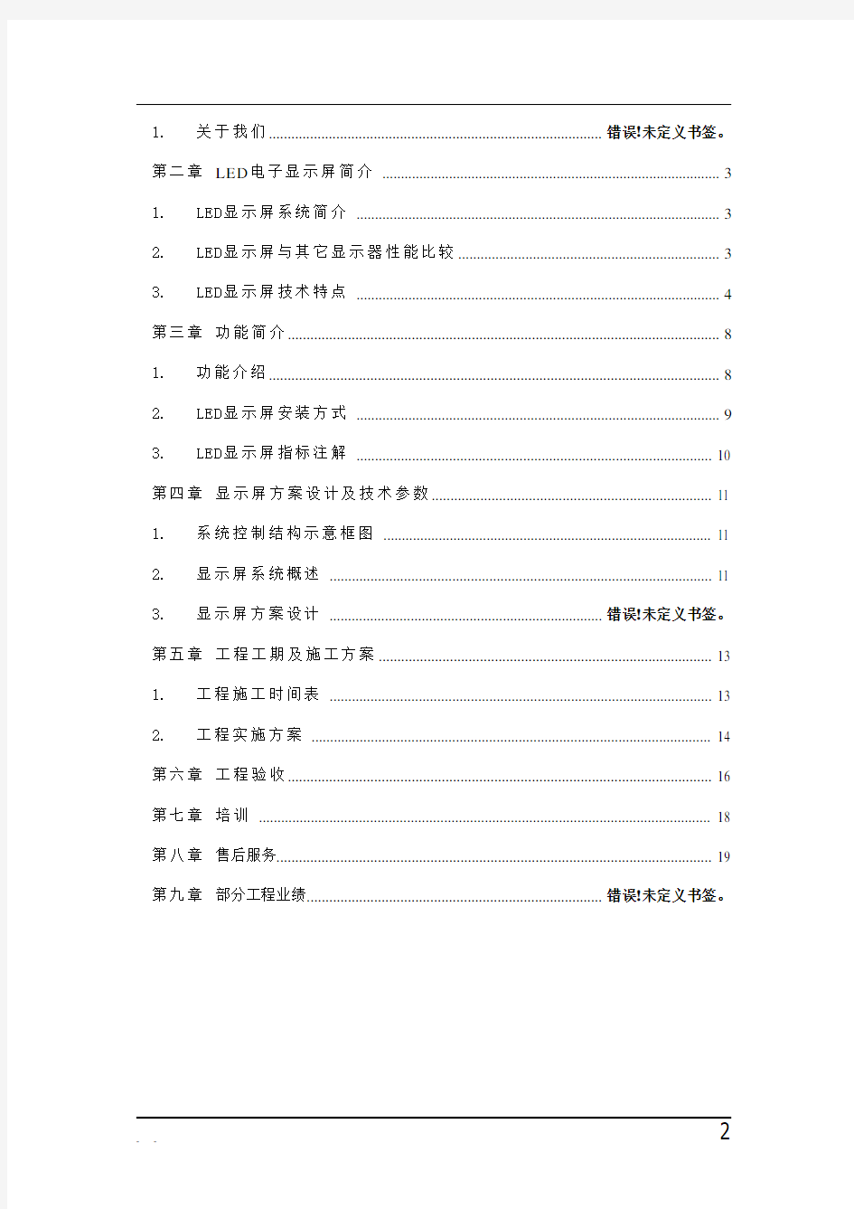 LED电子显示屏技术方案