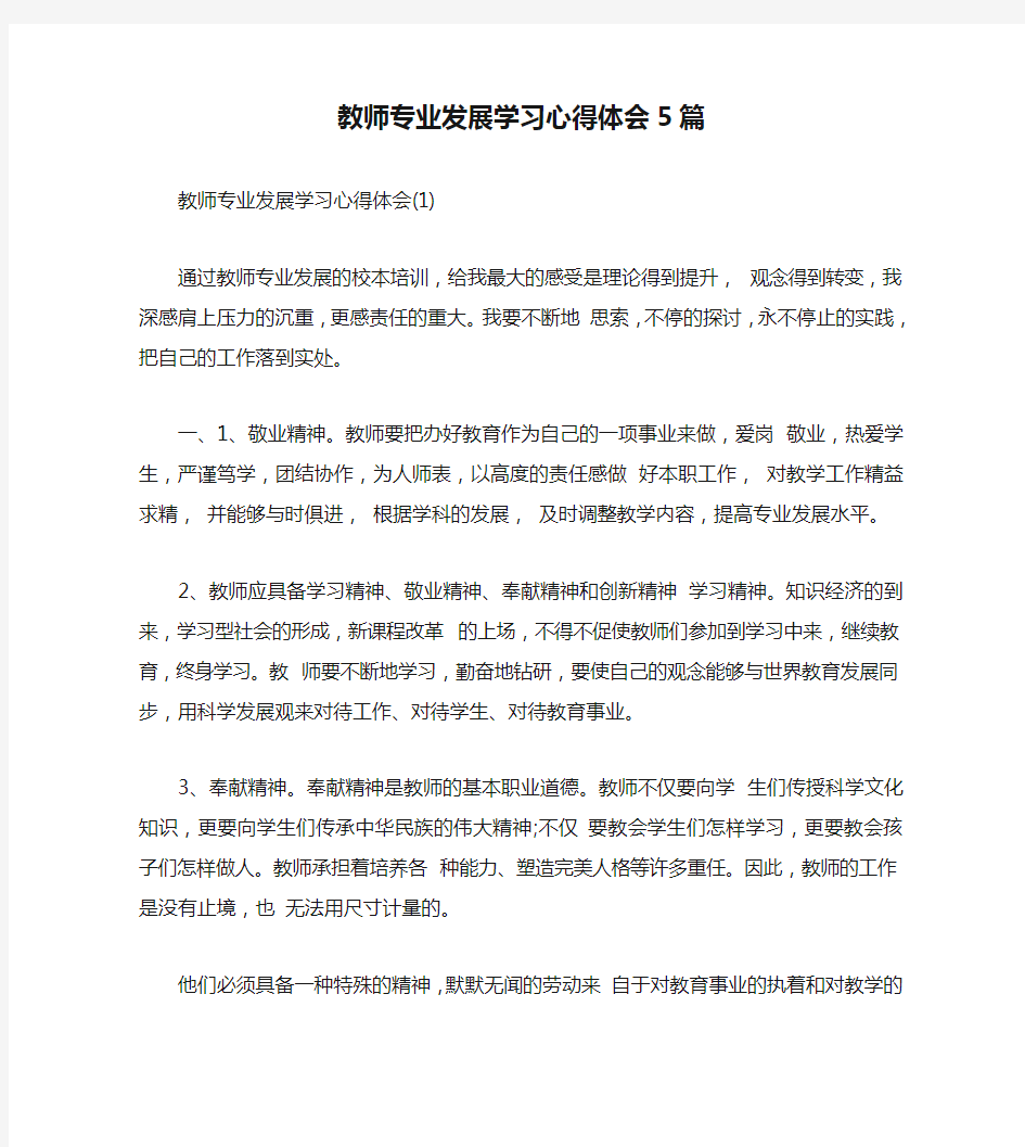 教师专业发展学习心得体会5篇