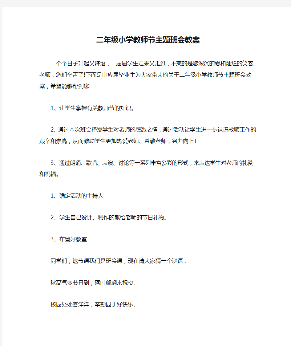 2021年二年级小学教师节主题班会教案