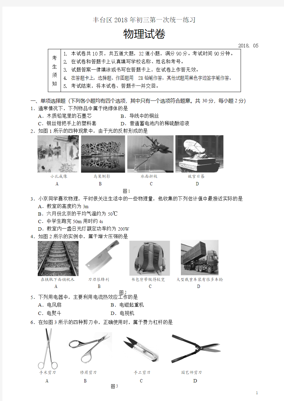 2018丰台初三一模物理试题及答案