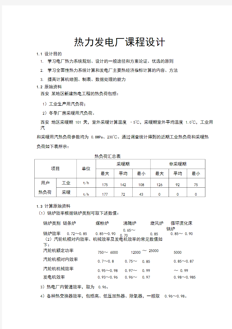 热电厂热力系统计算