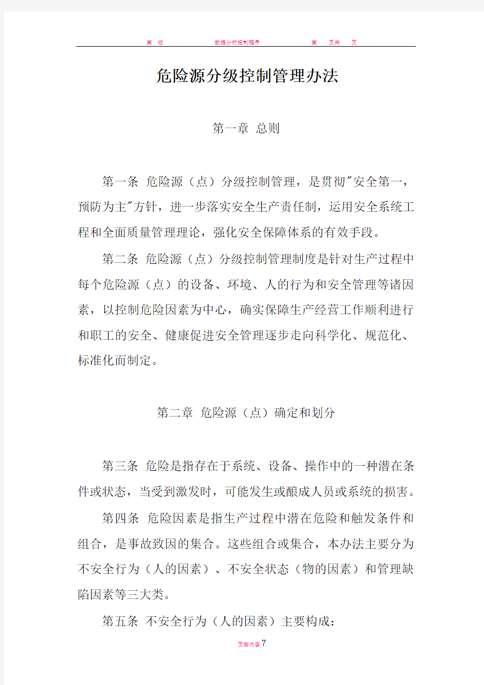 危险源分级控制管理办法