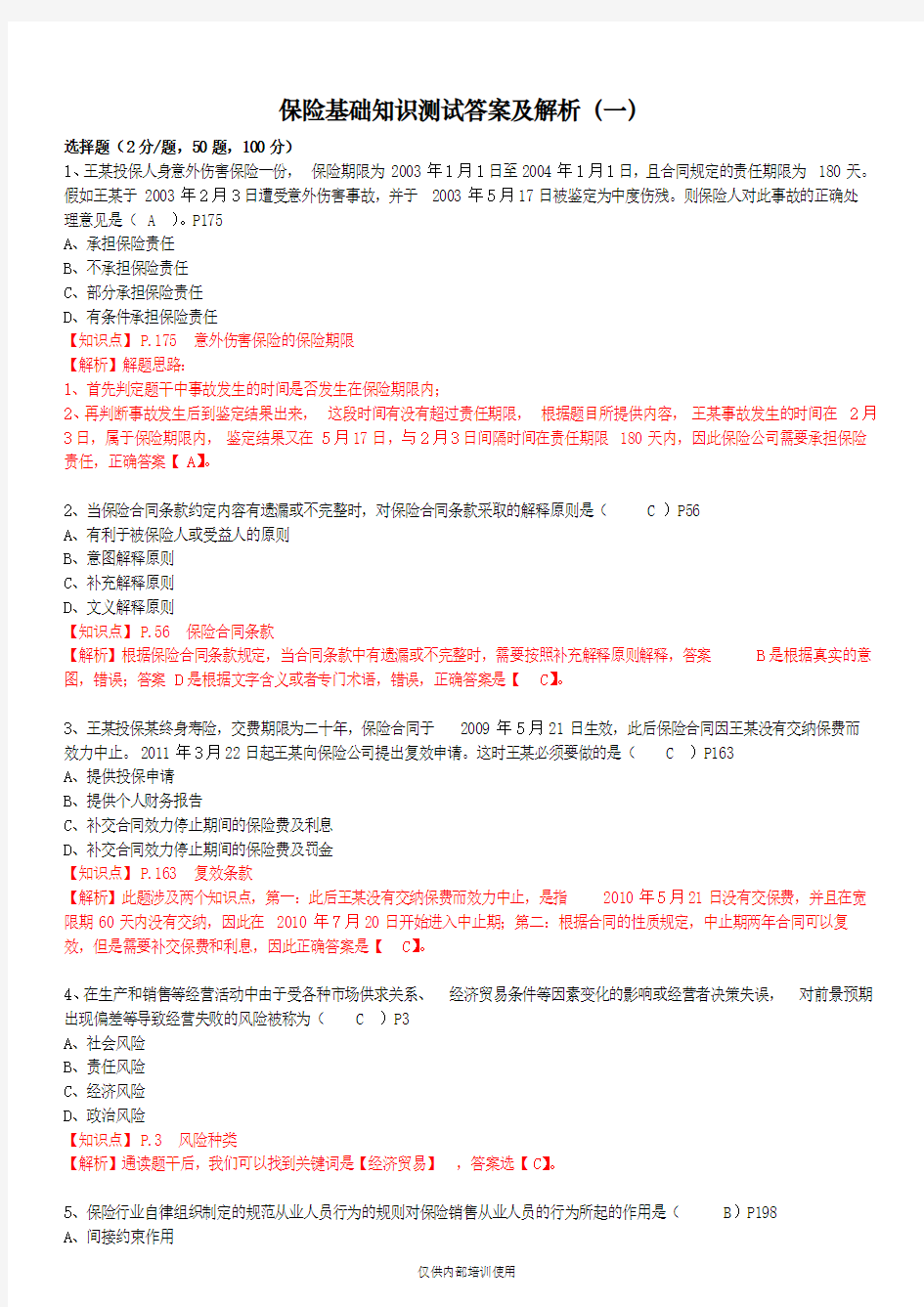 保险基础知识测试答案及解析(500题)