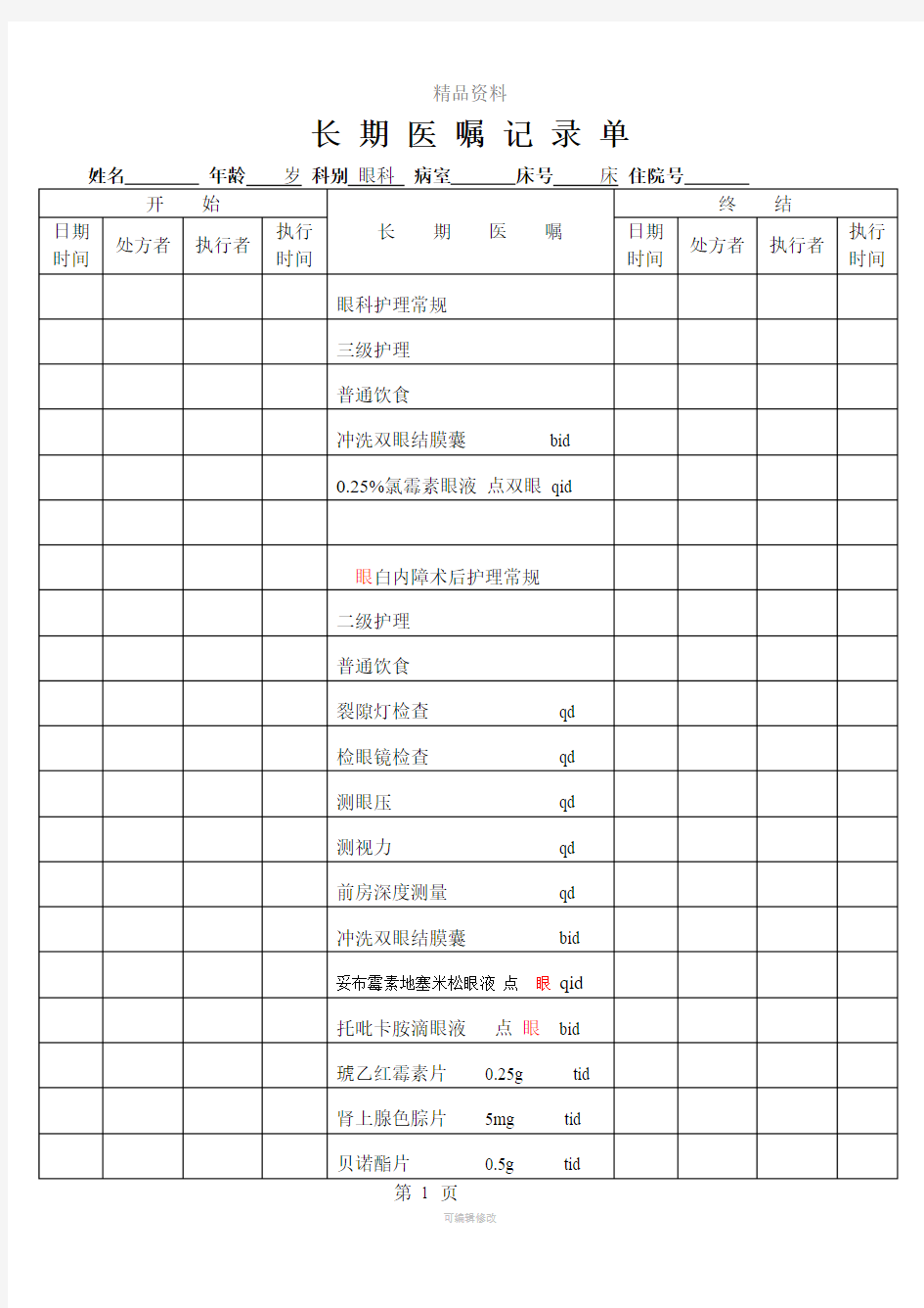 白内障病历模板