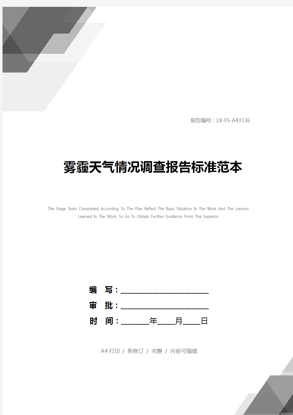 雾霾天气情况调查报告标准范本_3