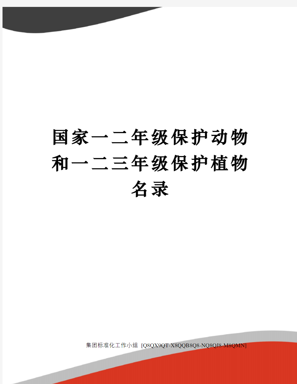 国家一二年级保护动物和一二三年级保护植物名录