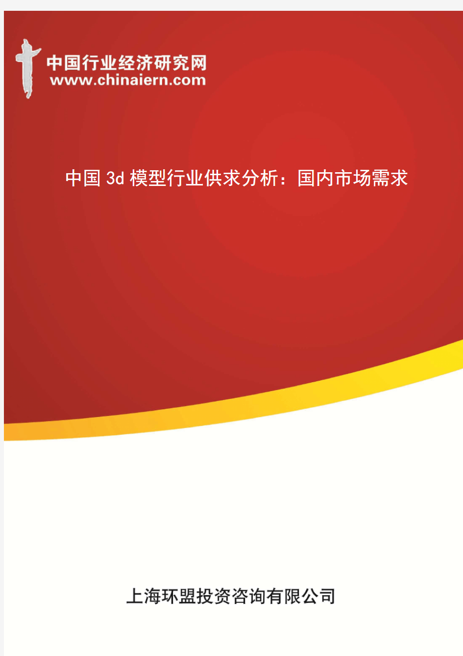 中国3d模型行业供求分析：国内市场需求(上海环盟)