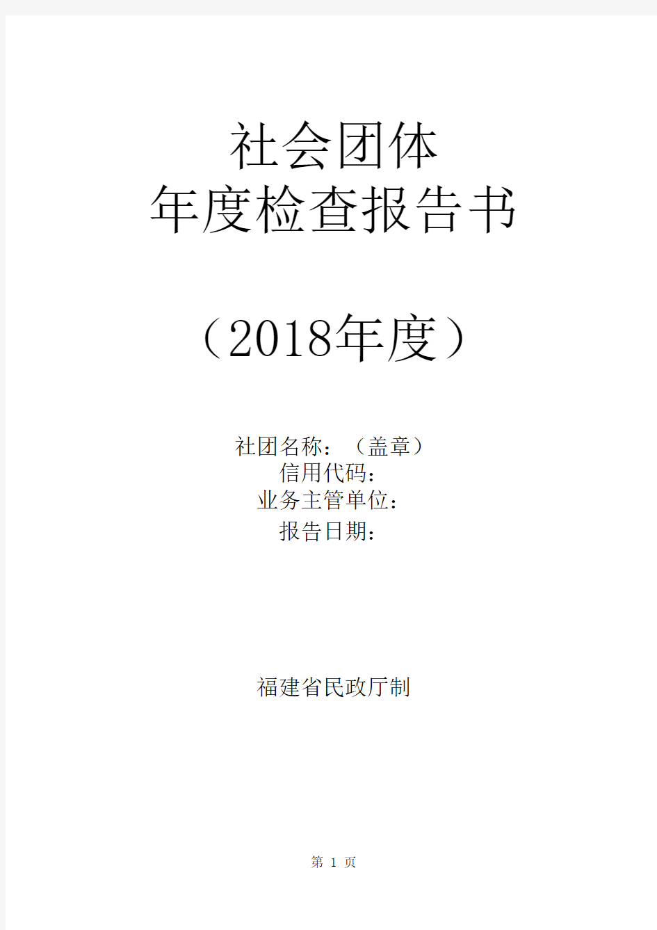 社会团体年检报告书(2018年)