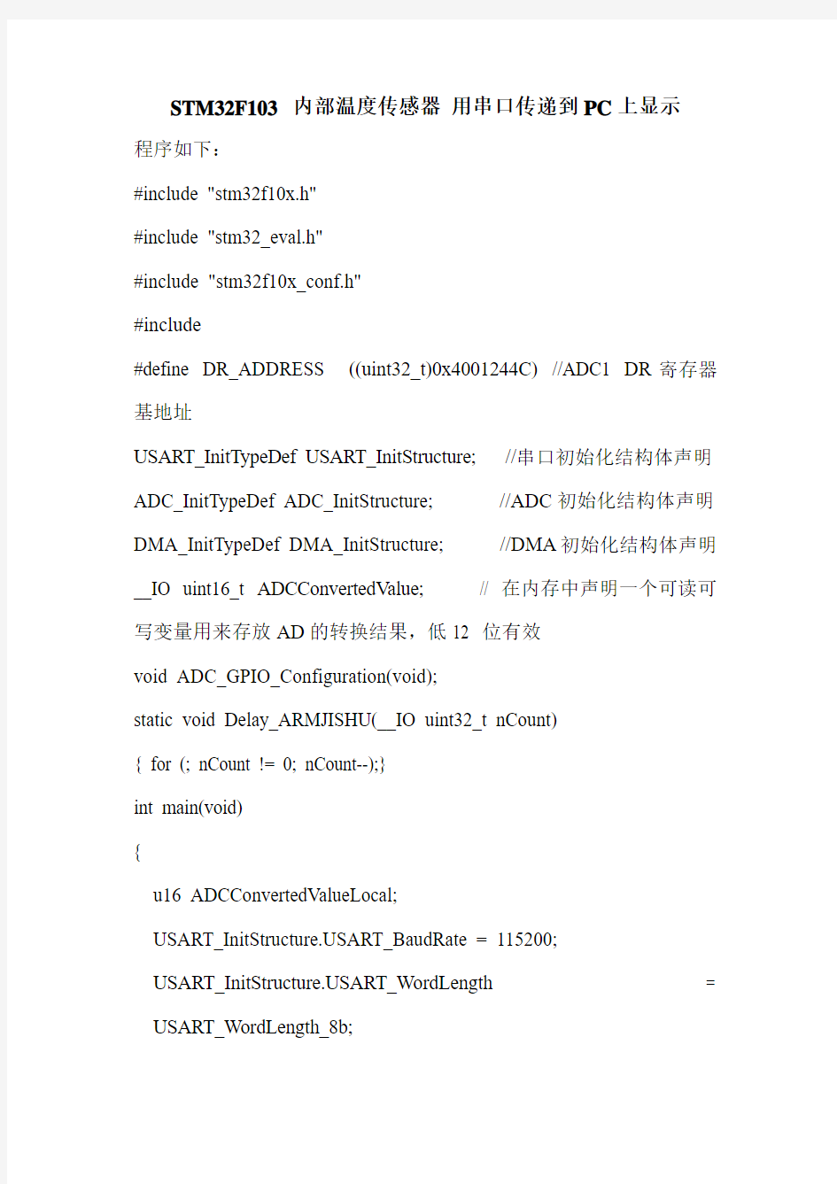 STM32-内部温度传感器-串口显示-完整程序