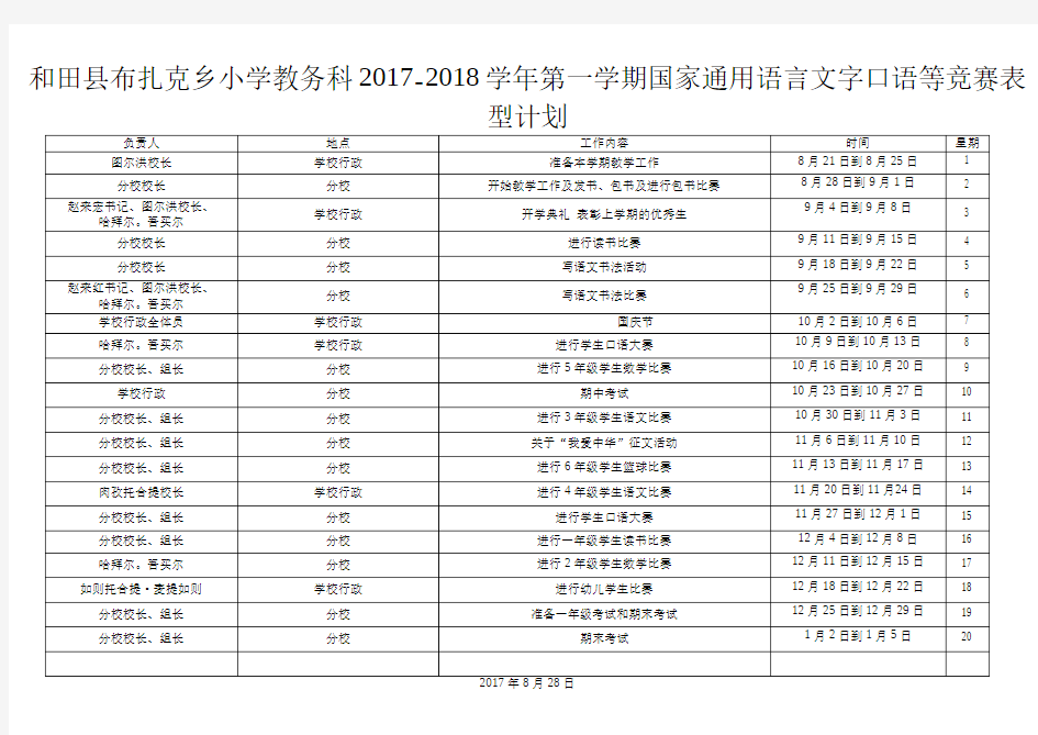 第二课堂教学计划2017-2018