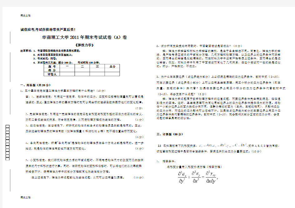 最新期末考试试卷(a答案)—弹性力学