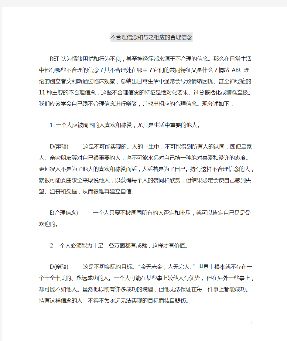 不合理信念和合理信念