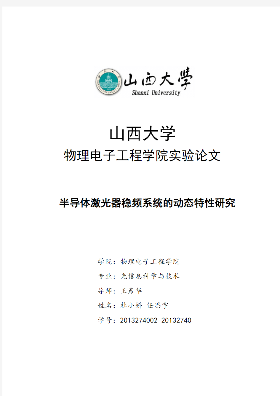 半导体激光器系统的动态特性研究资料