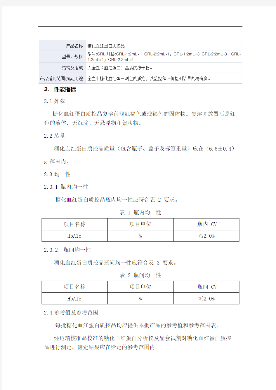 糖化血红蛋白质控品产品技术要求mairui