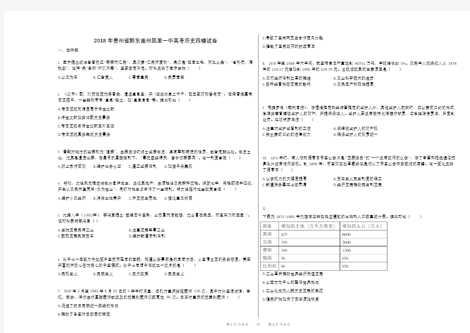 2018年贵州省黔东南州凯里一中高考历史四模试卷