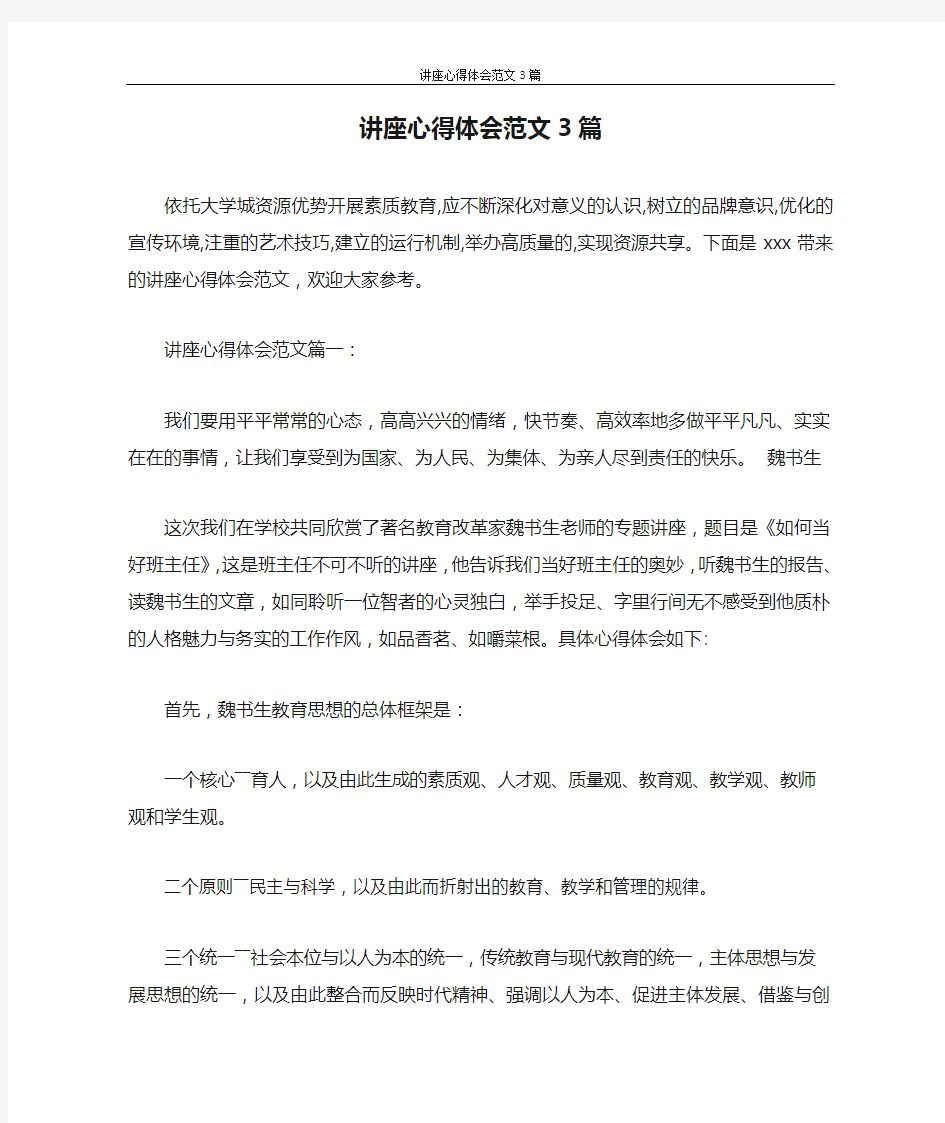 心得体会 讲座心得体会范文3篇