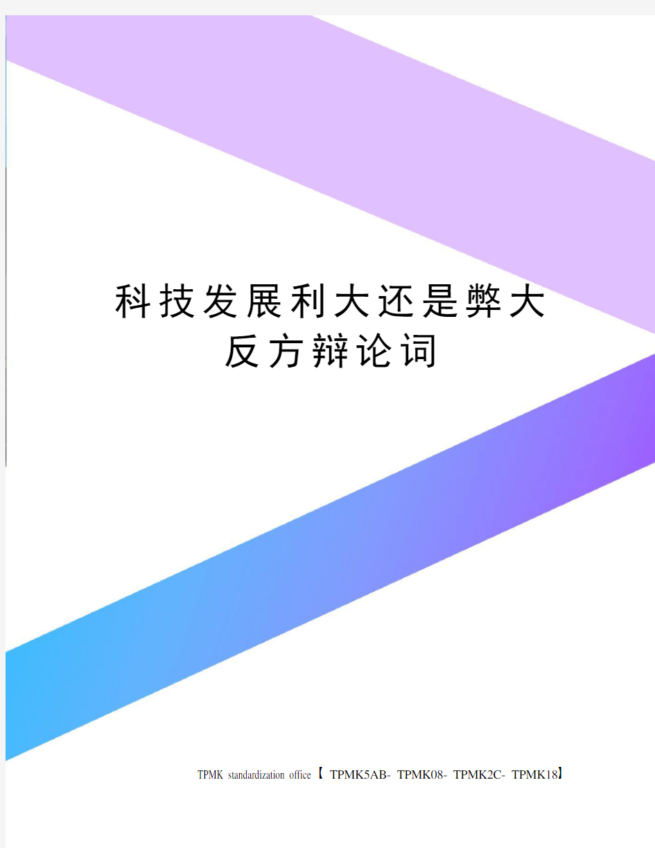 科技发展利大还是弊大反方辩论词