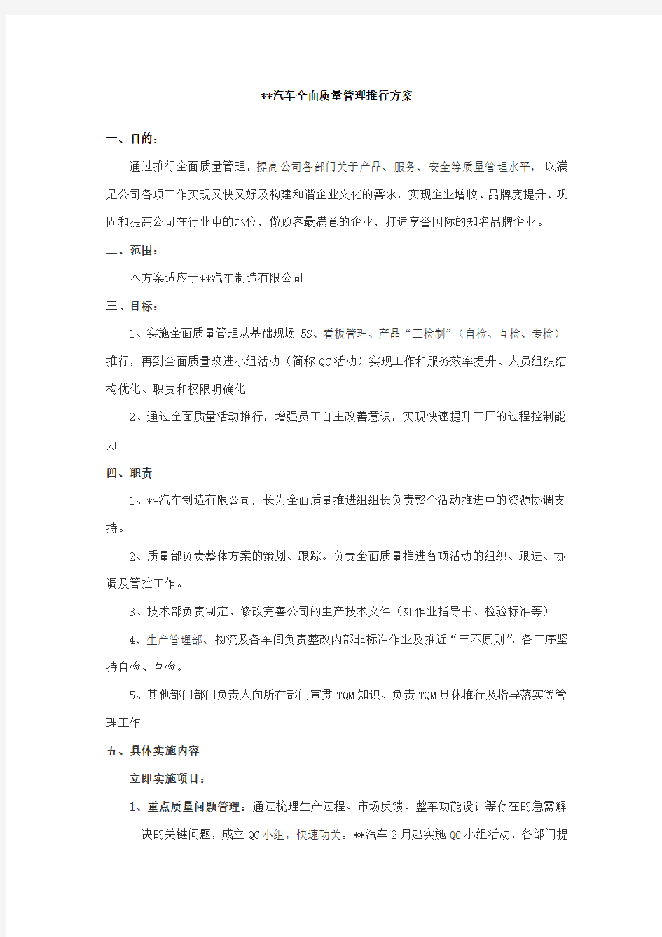 全面质量管理推行方案