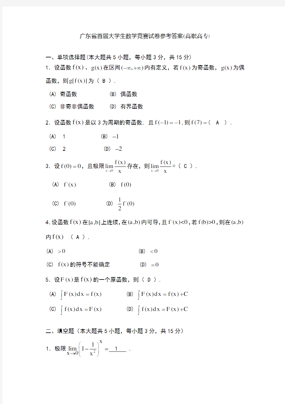 广东省首届大学生数学竞赛试卷参考答案(1)