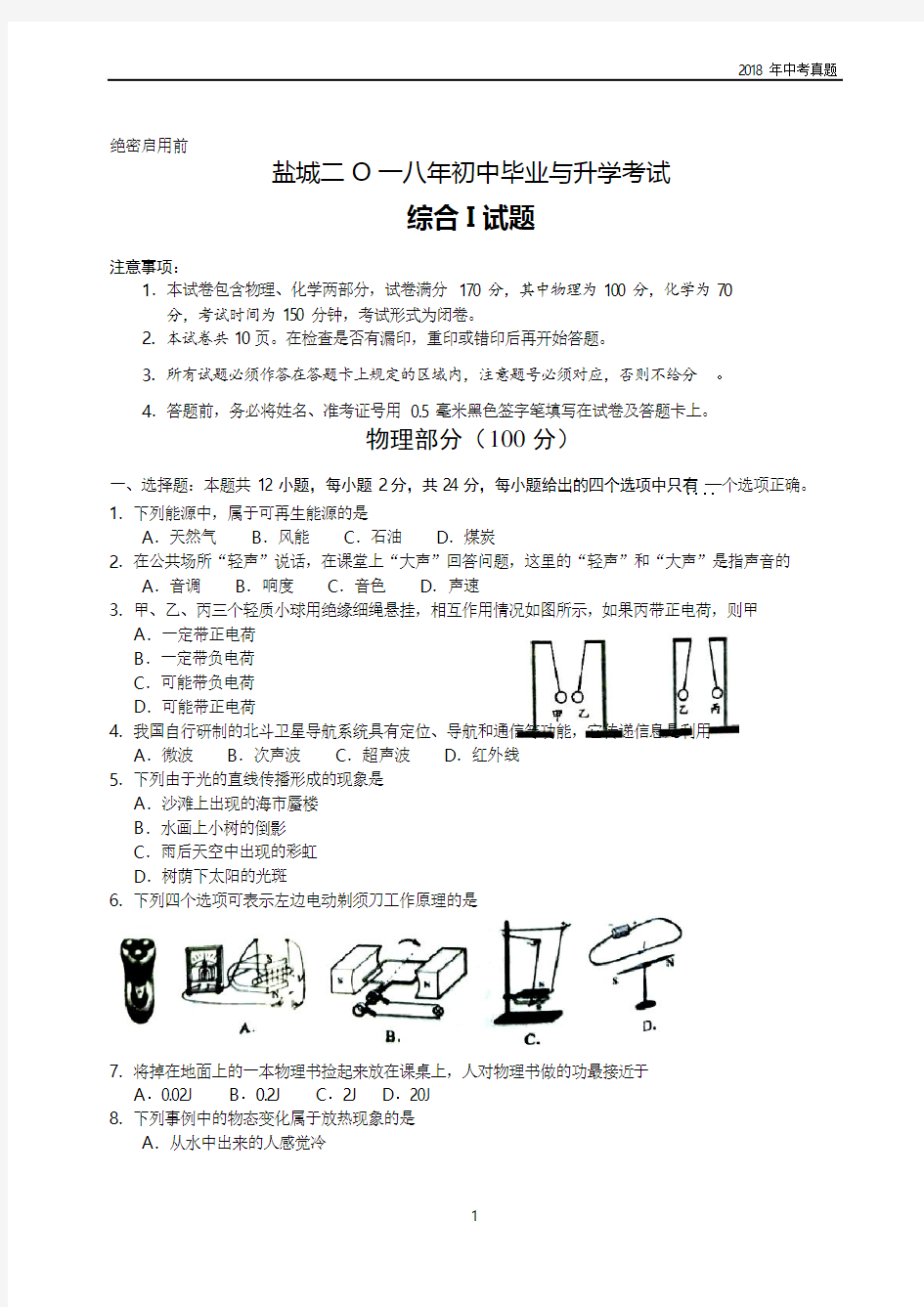 2018年江苏省盐城市中考物理试题word版含答案