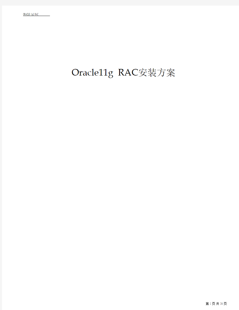 Oracle11g RAC安装方案
