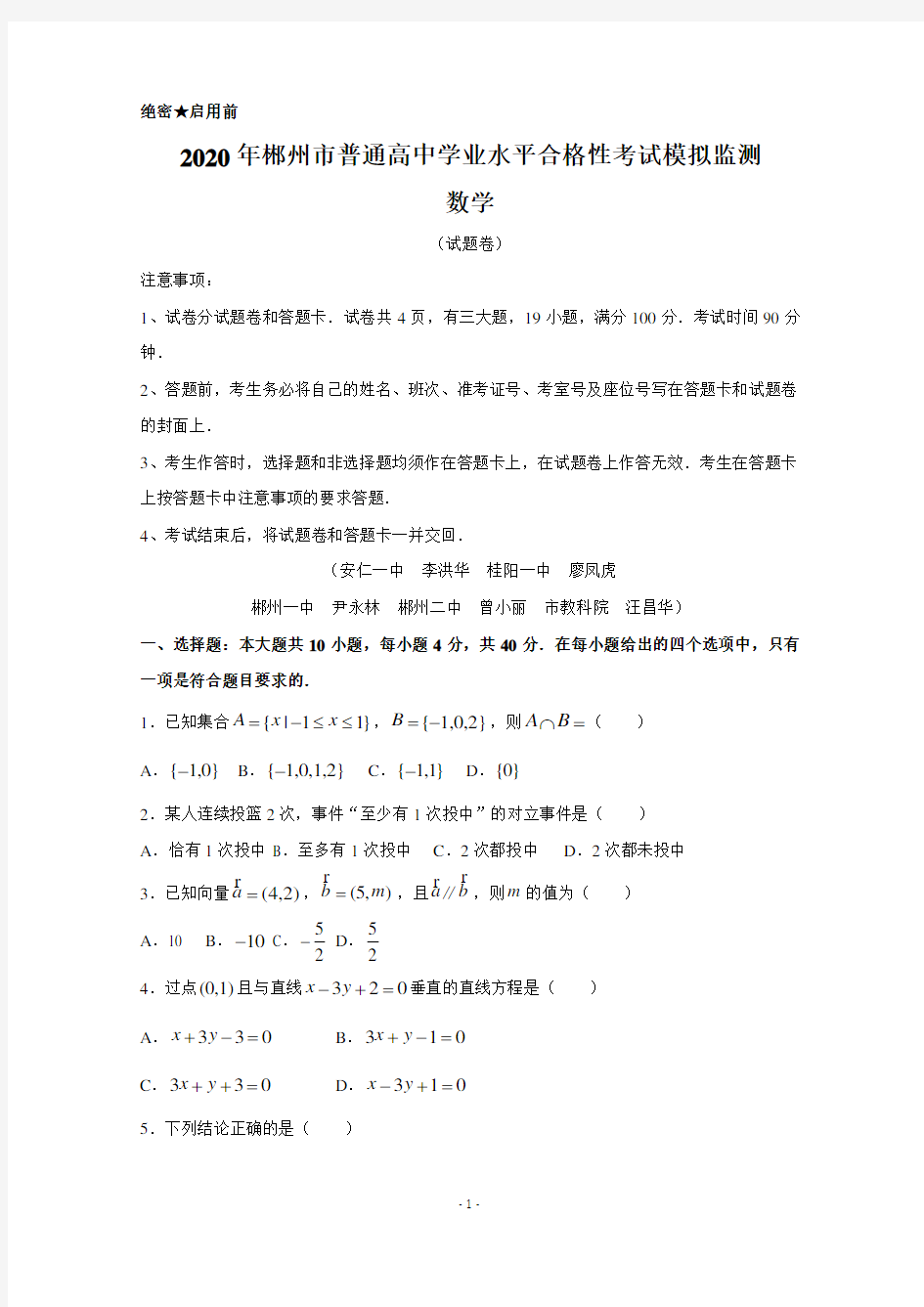 湖南省郴州市2019-2020学年高二学业水平考试模拟监测数学试题含答案